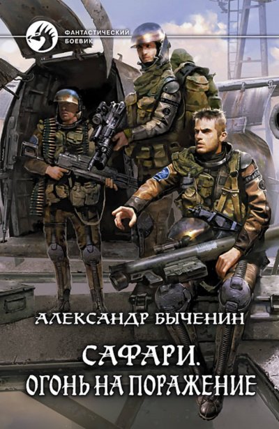 Аудиокнига Огонь на поражение