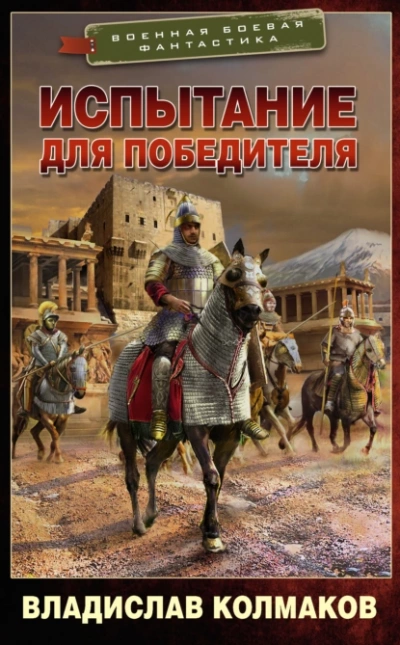 Аудиокнига Испытание для победителя
