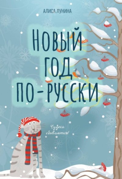 Новый год по-русски. Когда часы двенадцать бьют - Алиса Лунина