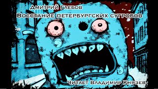Восстание петербургских сугробов - Дмитрий Глебов