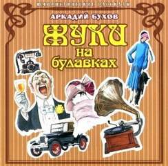 Аудиокнига Жуки на булавках
