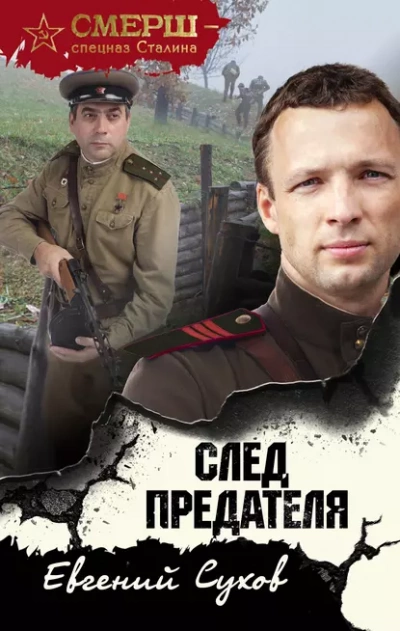 Аудиокнига След предателя