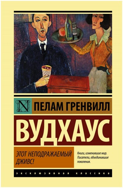 Аудиокнига Этот неподражаемый Дживс