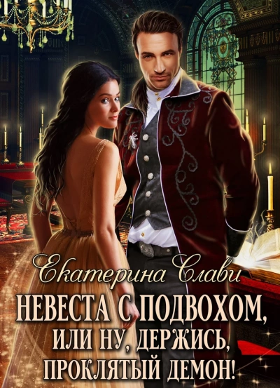 Аудиокнига Невеста с подвохом, или Ну, держись, Проклятый Герцог!