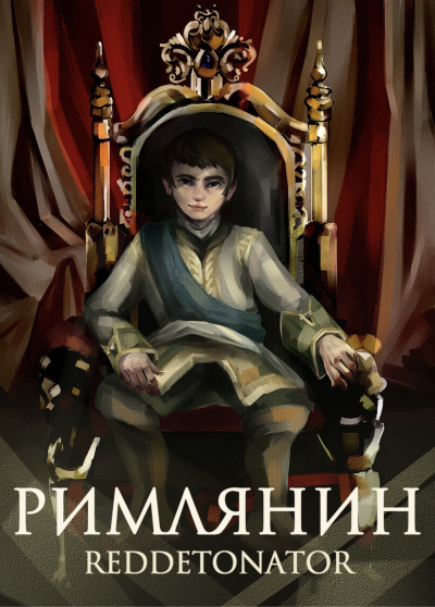 Римлянин. Книга 1 - RedDetonator