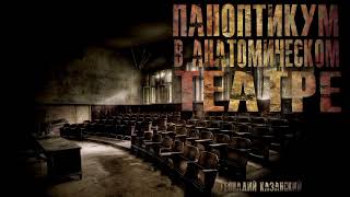 Аудиокнига Паноптикум в анатомическом театре