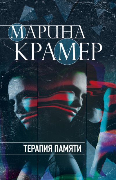 Аудиокнига Терапия памяти