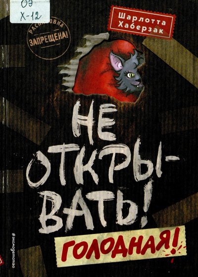 Голодная! - Шарлотта Хаберзак