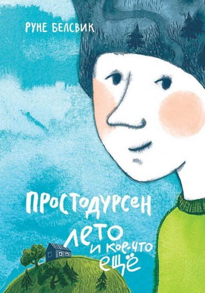 Лето и кое-что еще - Руне Белсвик