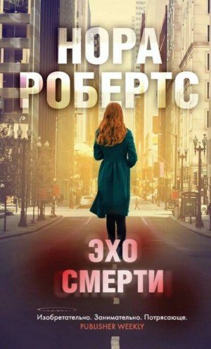 Эхо Смерти - Нора Робертс
