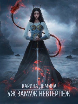 Уж замуж невтерпёж - Карина Демина