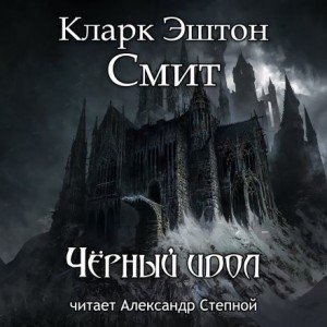 Чёрный идол - Кларк Эштон Смит