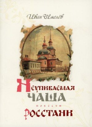 Росстани - Иван Шмелев