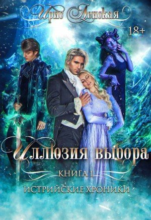Аудиокнига Истрийские Хроники. Иллюзия выбора