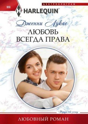 Аудиокнига Любовь всегда права