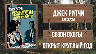 Сезон охоты открыт круглый год - Джек Ритчи