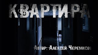 Аудиокнига Квартира