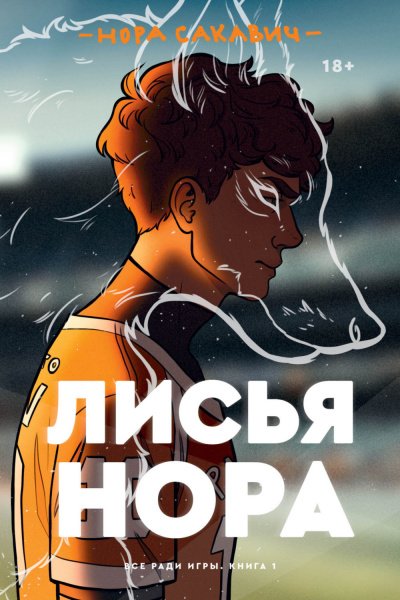 Аудиокнига Лисья нора