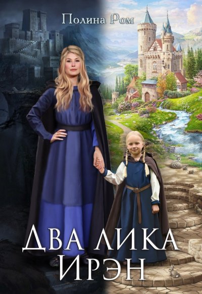 Аудиокнига Два лика Ирэн