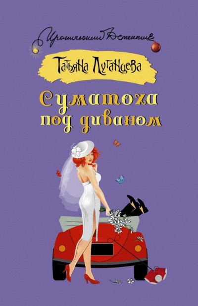 Суматоха под диваном - Татьяна Луганцева