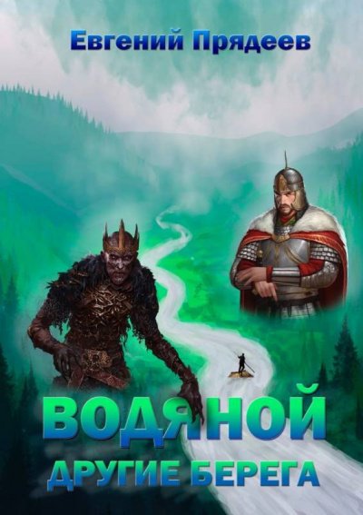 Аудиокнига Другие берега