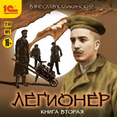 Через два океана - Вячеслав Каликинский