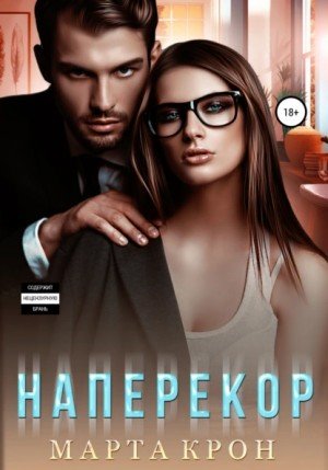 Аудиокнига Наперекор