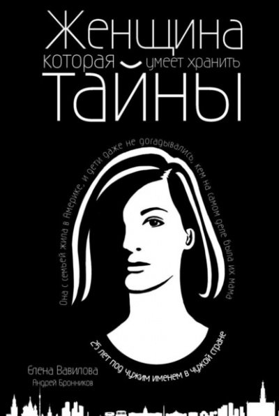 Аудиокнига Женщина, которая умеет хранить тайны