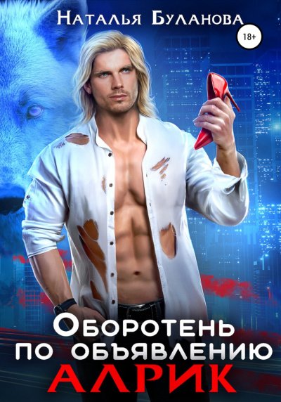 Алрик - Наталья Буланова