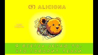 Аудиокнига Я всегда делаю то, что говорит Тедди