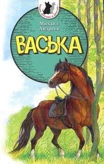 Аудиокнига Васька