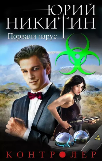 Аудиокнига Порвали парус