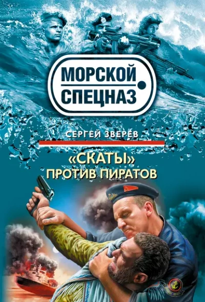 Аудиокнига «Скаты» против пиратов