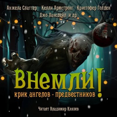 Аудиокнига Внемли! Крик ангелов предвестников. Сборник