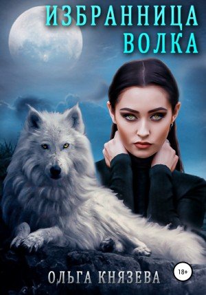 Избранница волка - Ольга Князева