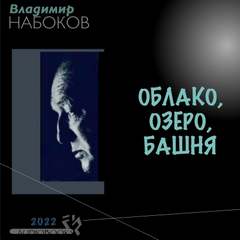Облако, озеро, башня - Владимир Набоков