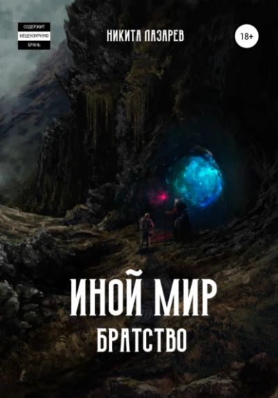Аудиокнига Иной мир. Братство. Книга 1