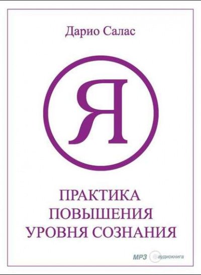 Практика повышения уровня сознания - Дарио Салас