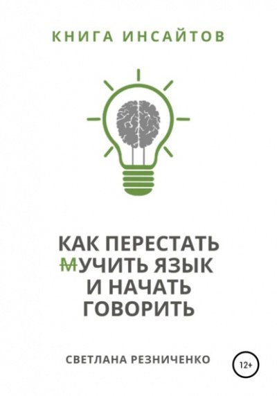 Аудиокнига Как перестать (м)учить язык и начать говорить