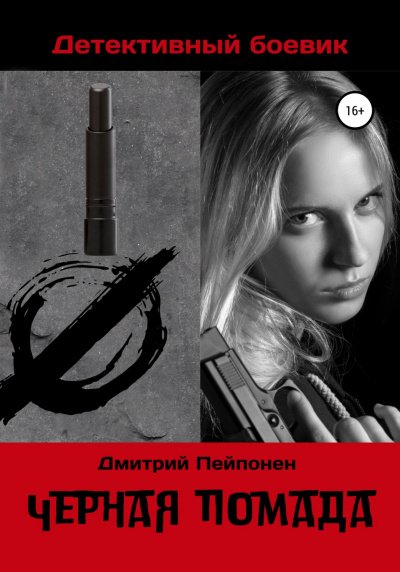 Аудиокнига Черная помада