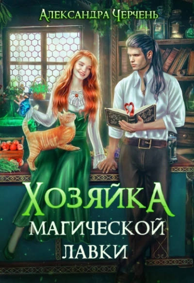Аудиокнига Хозяйка магической лавки