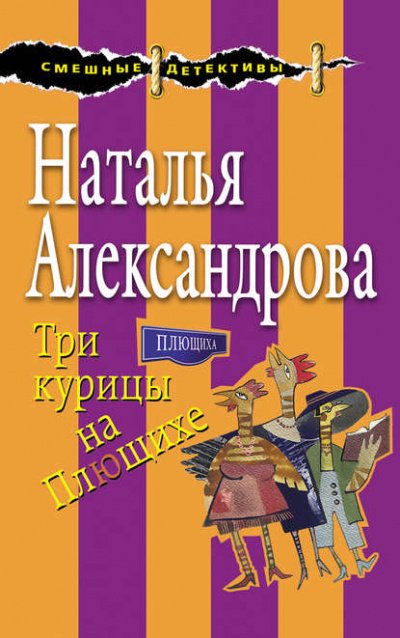 Аудиокнига Три курицы на Плющихе