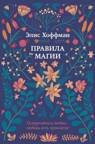 Аудиокнига Правила магии