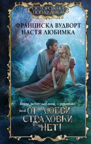 Аудиокнига Всем, кому должна, – прощаю, или От любви страховки нет!