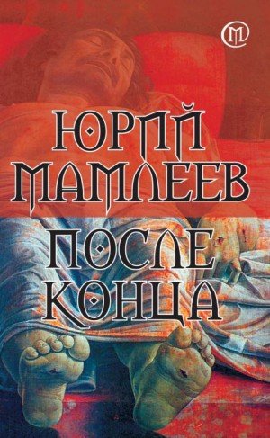 Аудиокнига После конца