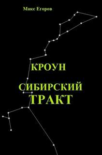 Сибирский тракт - Макс Егоров