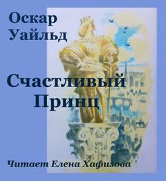 Аудиокнига Счастливый принц