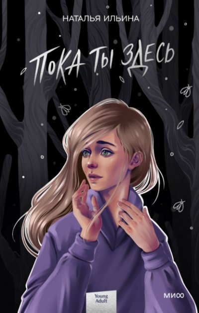 Аудиокнига Пока ты здесь