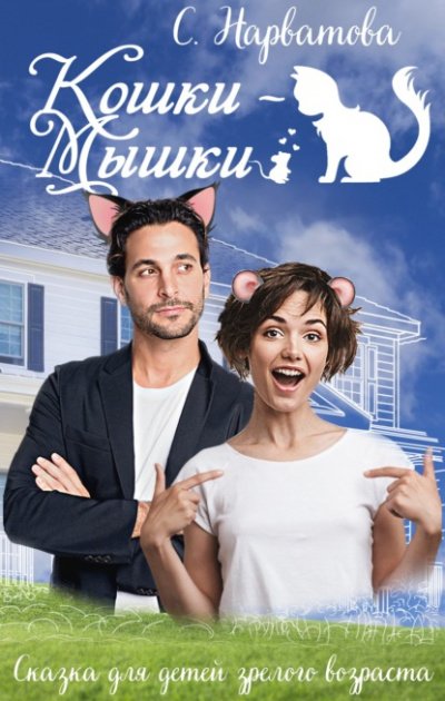 Аудиокнига Кошки-мышки
