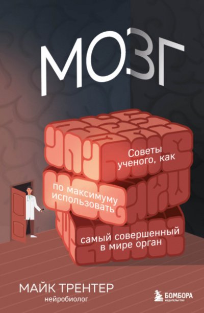 Аудиокнига Мозг. Советы ученого, как по максимуму использовать самый совершенный в мире орган